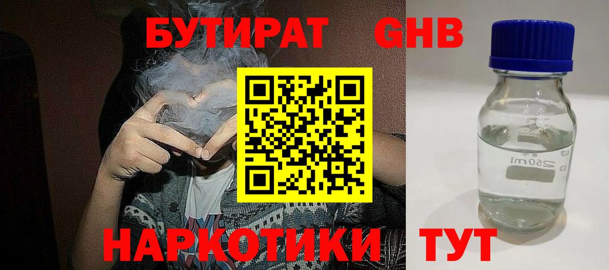Бутират GHB Зеленогорск